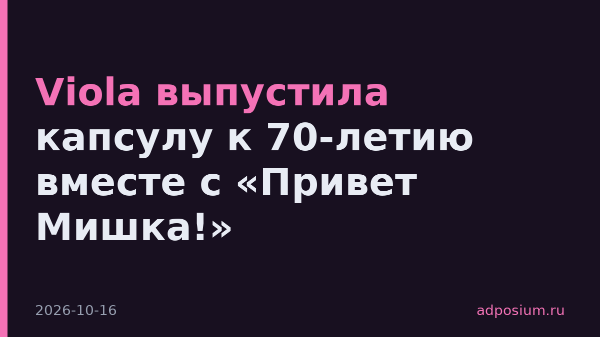 Viola выпустила капсулу к 70-летию вместе с «Привет Мишка!»