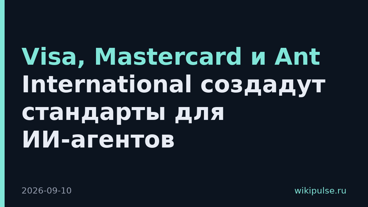 Visa, Mastercard и Ant International создадут стандарты для ИИ-агентов