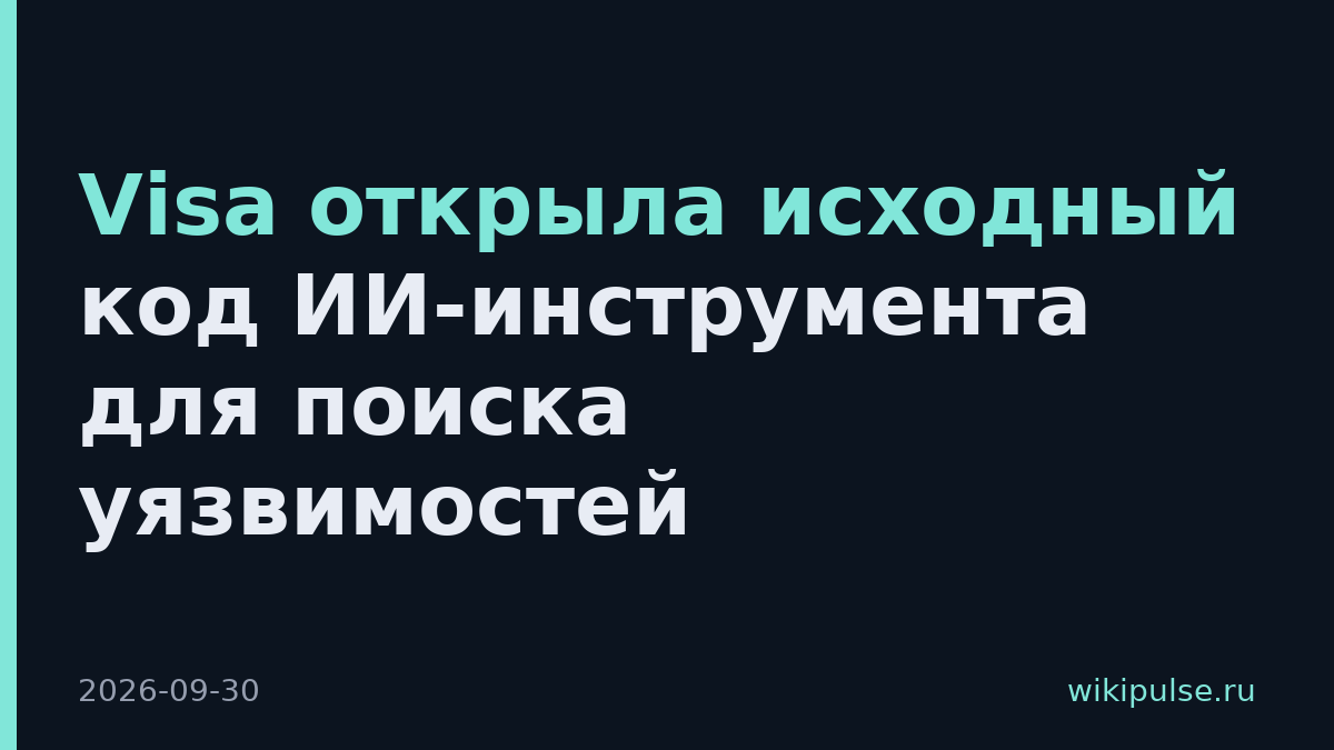 Visa открыла исходный код ИИ-инструмента для поиска уязвимостей
