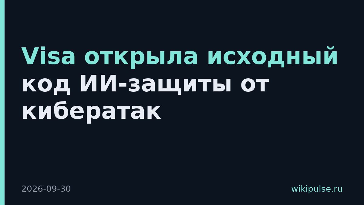 Visa открыла исходный код ИИ-защиты от кибератак