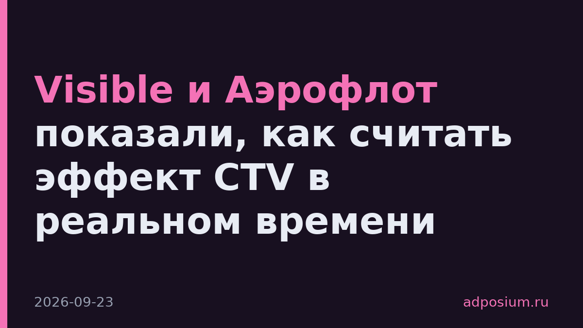 Visible и Аэрофлот показали, как считать эффект CTV в реальном времени