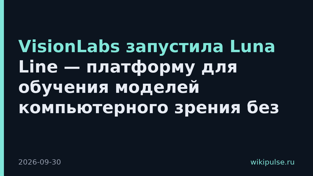 VisionLabs запустила Luna Line — платформу для обучения моделей компьютерного зрения без