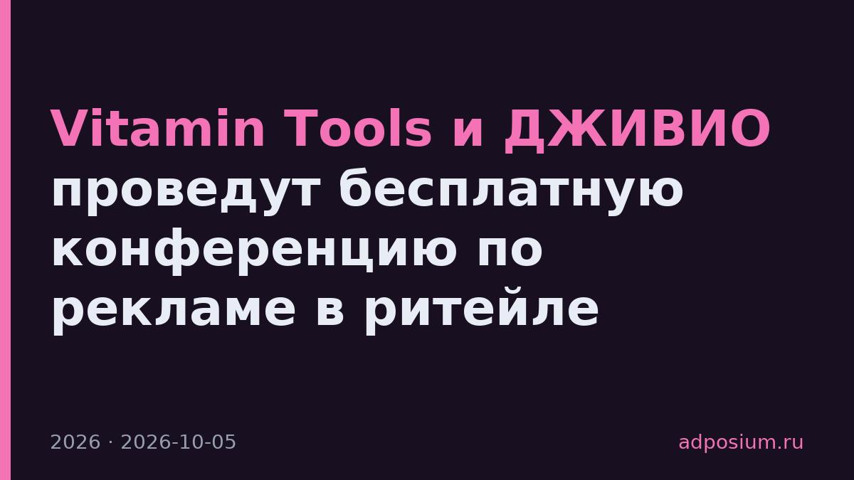 Vitamin Tools и ДЖИВИО проведут бесплатную конференцию по рекламе в ритейле