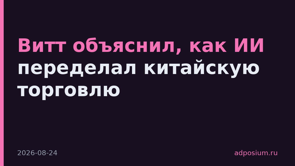 Витт объяснил, как ИИ переделал китайскую торговлю