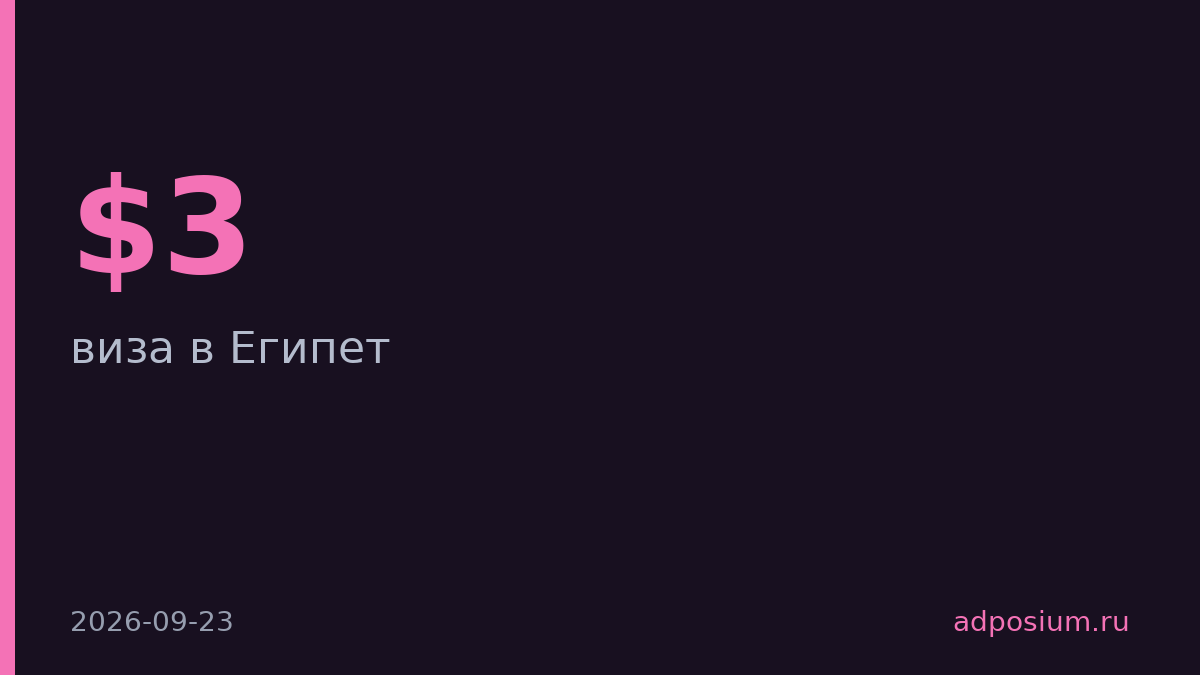 Виза в Египет подорожает на $3–9 с 1 января