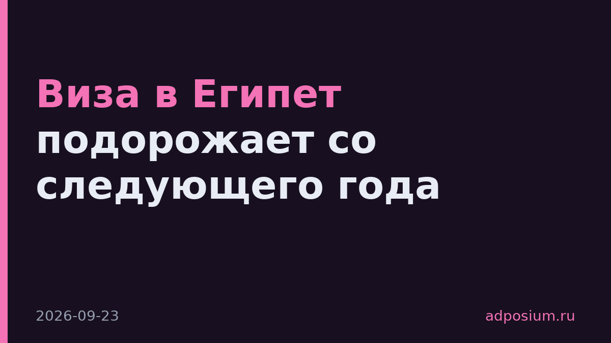 Виза в Египет подорожает со следующего года