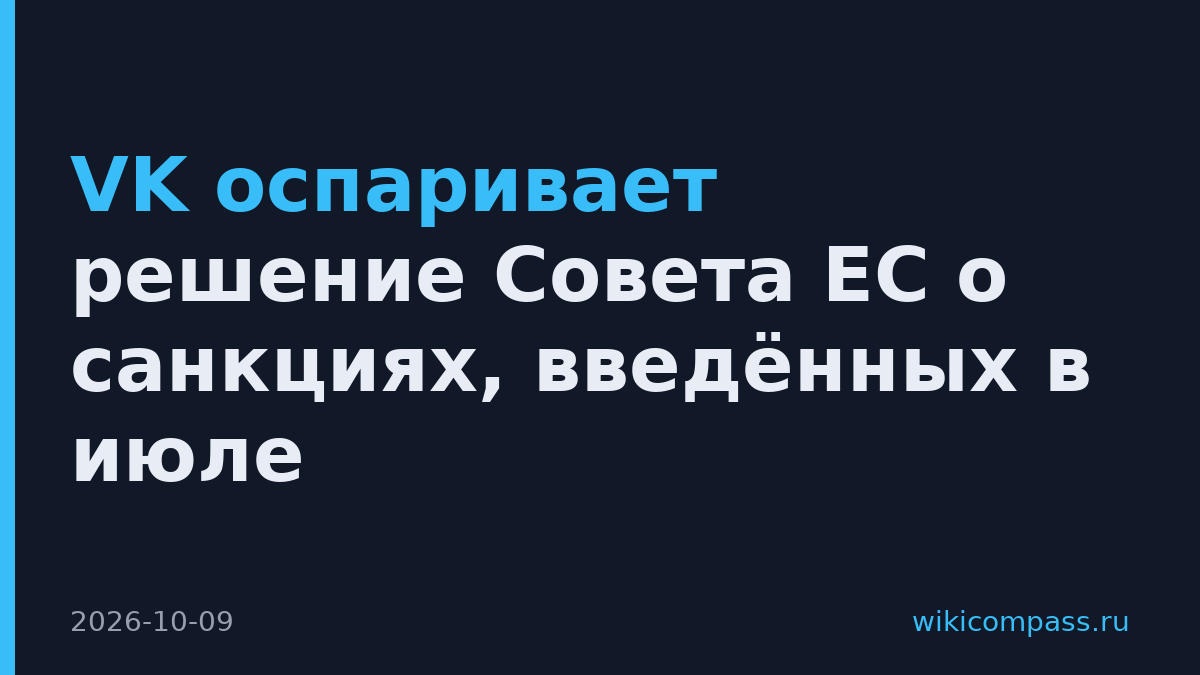 VK оспаривает решение Совета ЕС о санкциях, введённых в июле