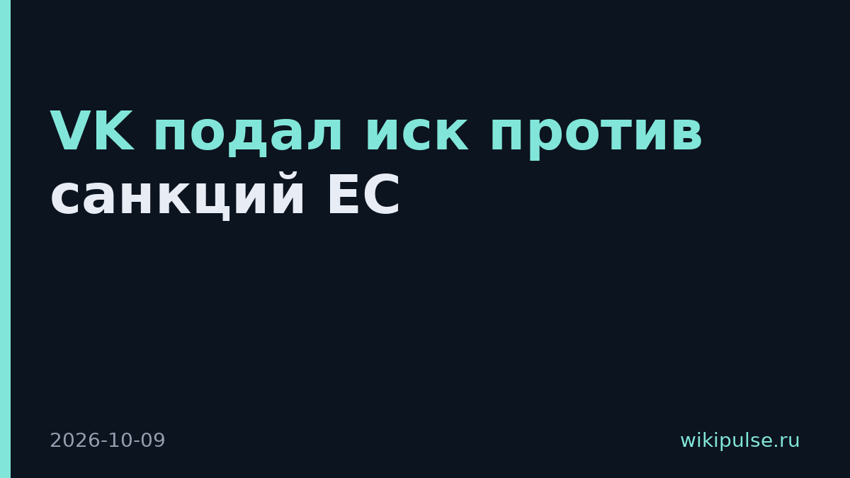 VK подал иск против санкций ЕС