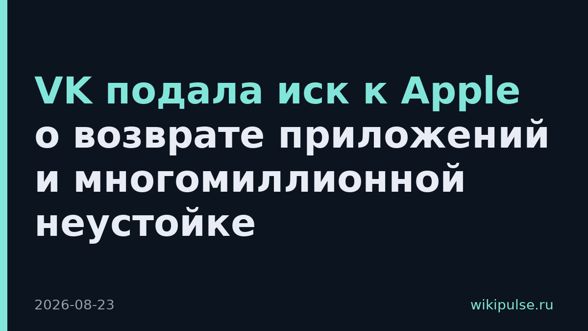 VK подала иск к Apple о возврате приложений и многомиллионной неустойке