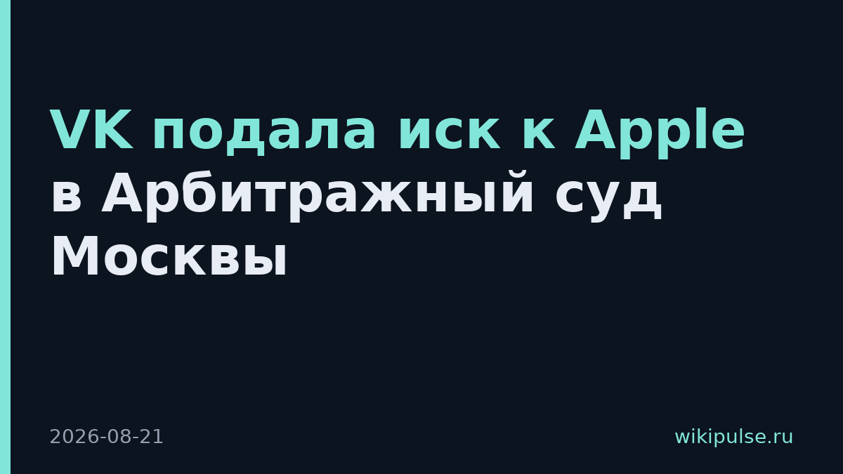 VK подала иск к Apple в Арбитражный суд Москвы