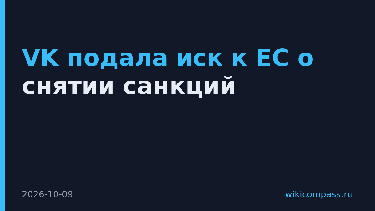 VK подала иск к ЕС о снятии санкций