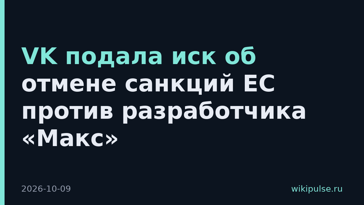 VK подала иск об отмене санкций ЕС против разработчика «Макс»