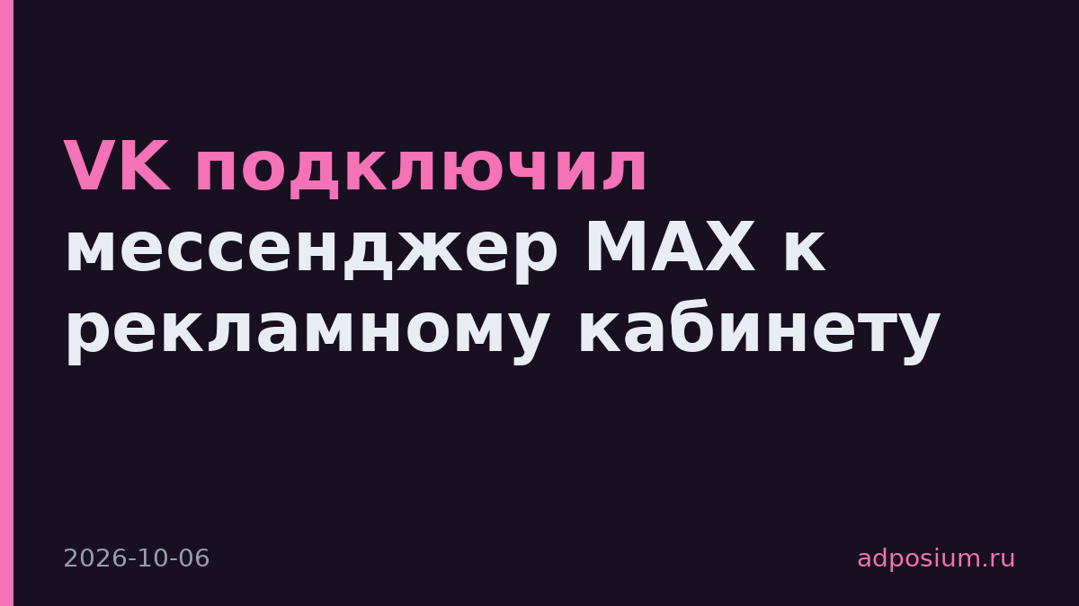 VK подключил мессенджер MAX к рекламному кабинету