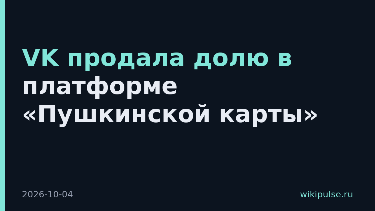 VK продала долю в платформе «Пушкинской карты»
