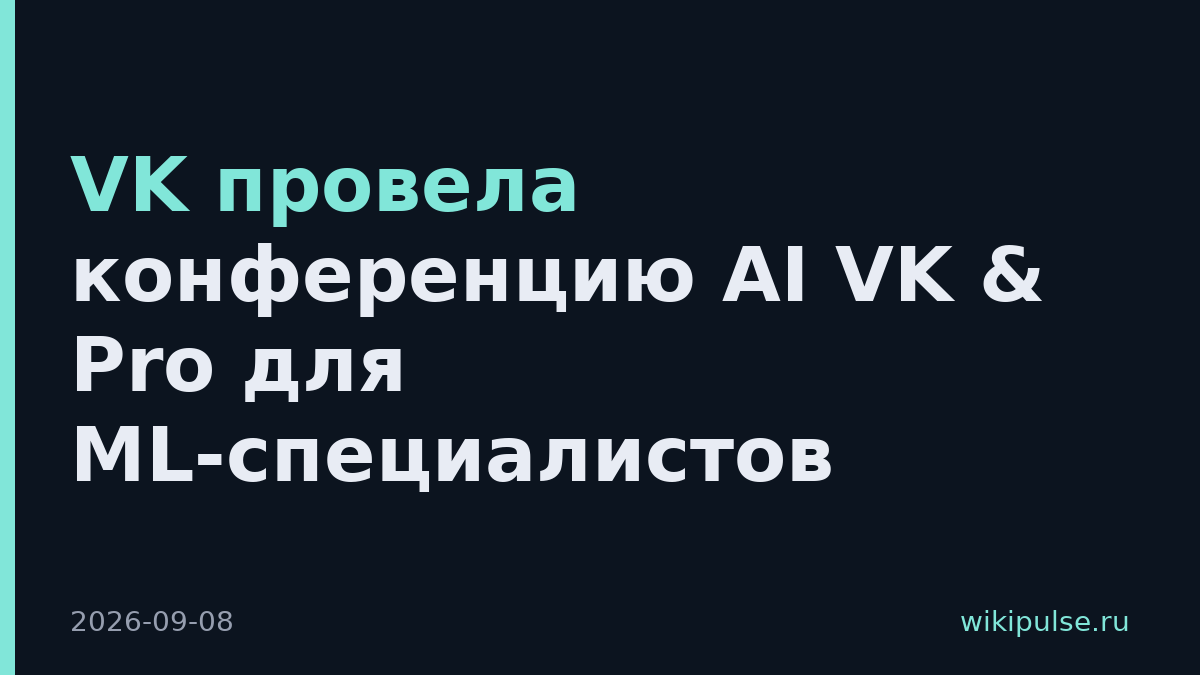 VK провела конференцию AI VK & Pro для ML-специалистов
