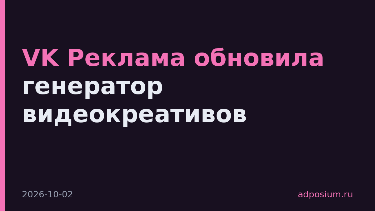 VK Реклама обновила генератор видеокреативов