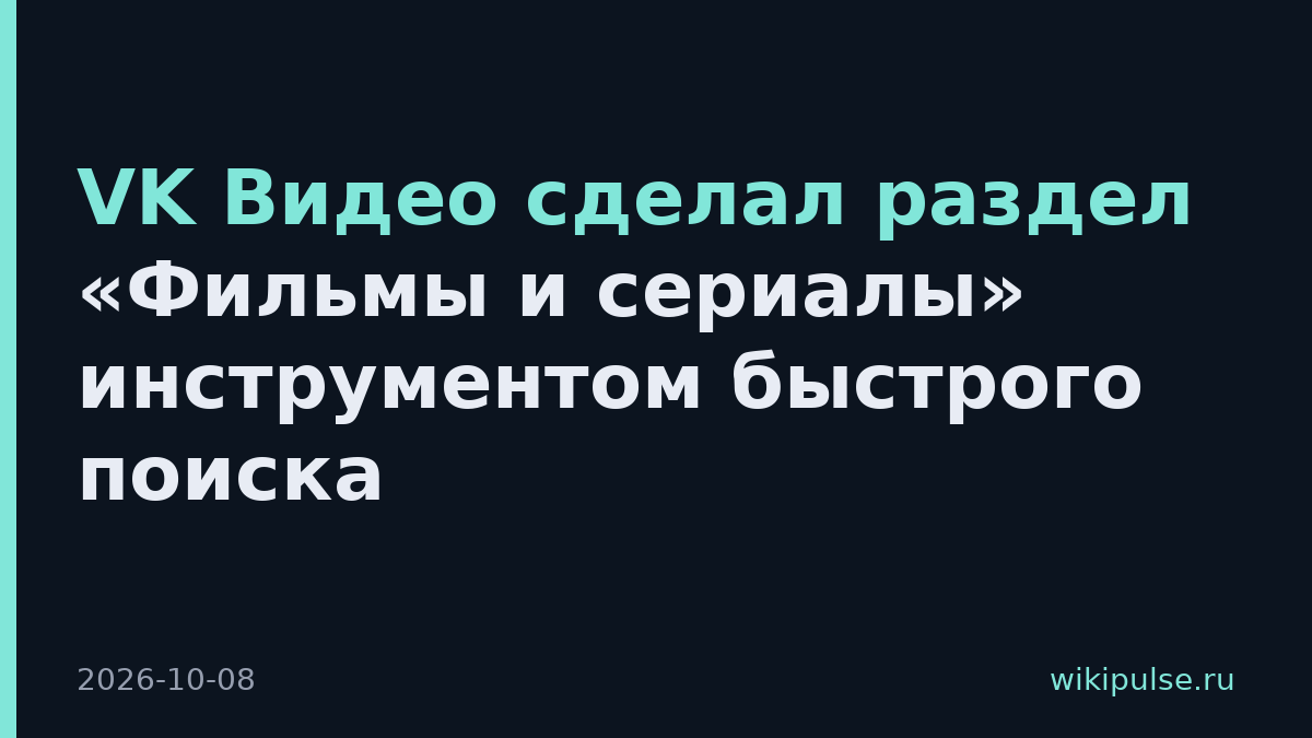VK Видео сделал раздел «Фильмы и сериалы» инструментом быстрого поиска