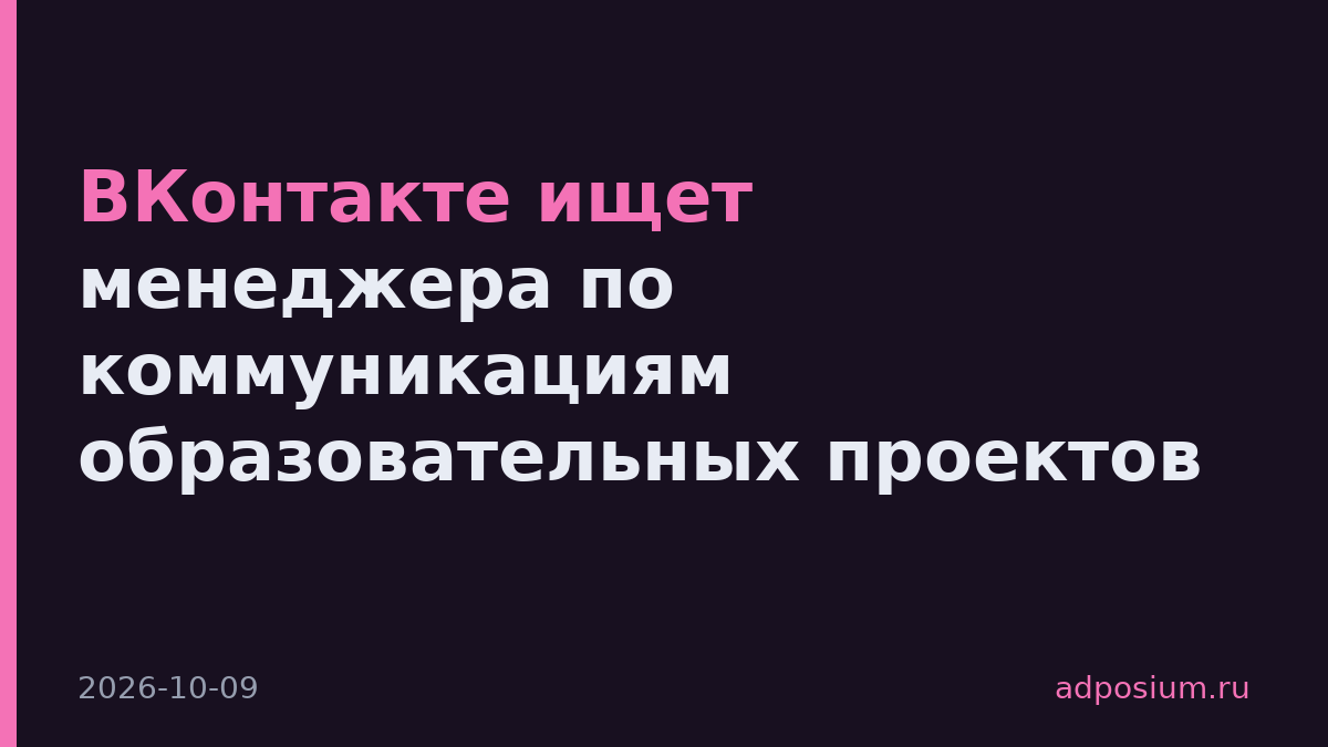 ВКонтакте ищет менеджера по коммуникациям образовательных проектов
