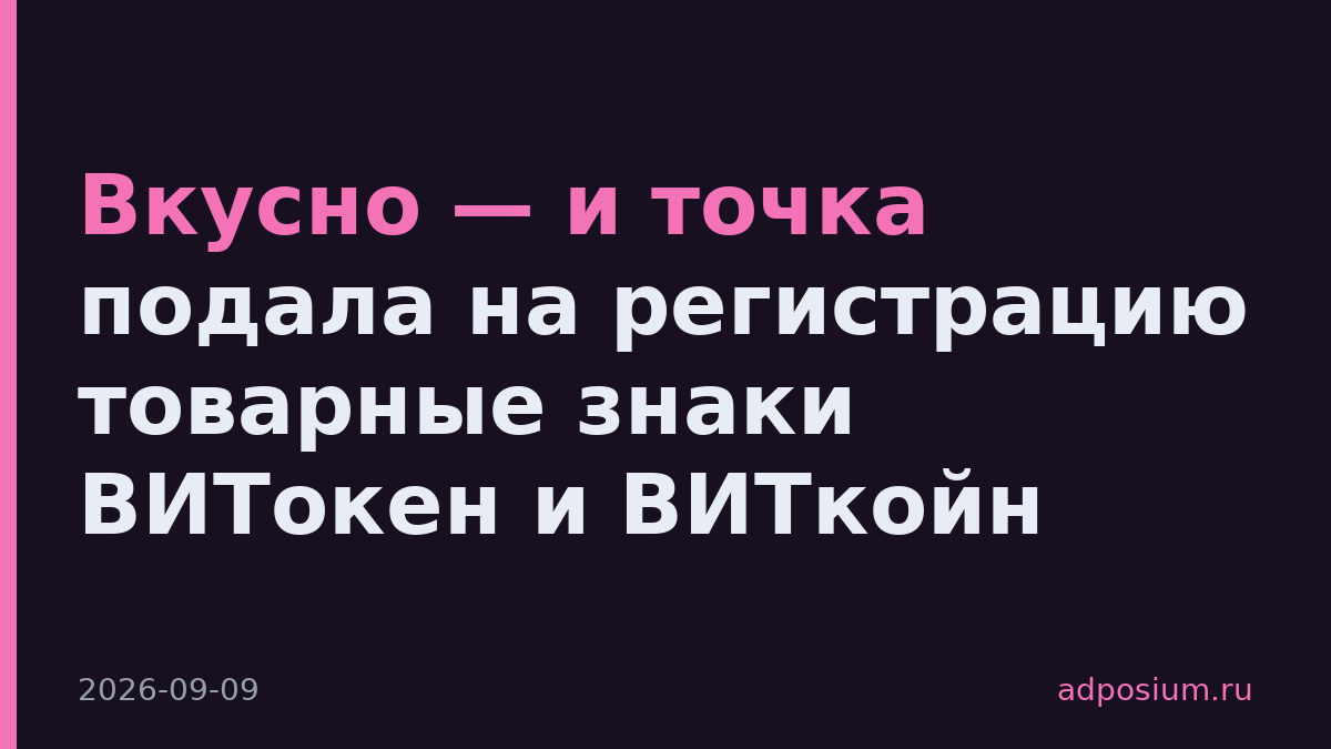 Вкусно — и точка подала на регистрацию товарные знаки ВИТокен и ВИТкойн