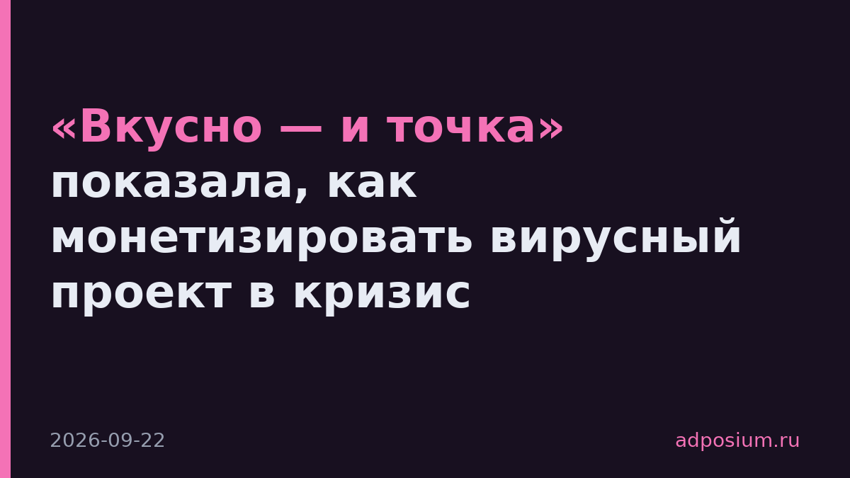 «Вкусно — и точка» показала, как монетизировать вирусный проект в кризис