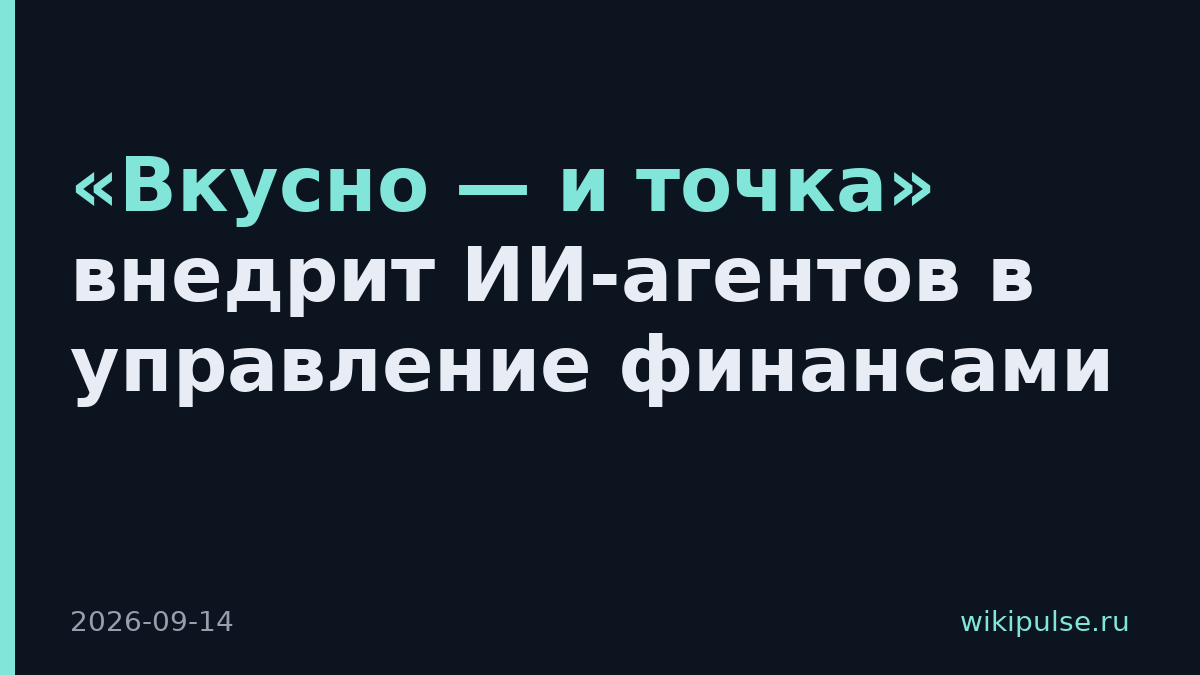 «Вкусно — и точка» внедрит ИИ-агентов в управление финансами