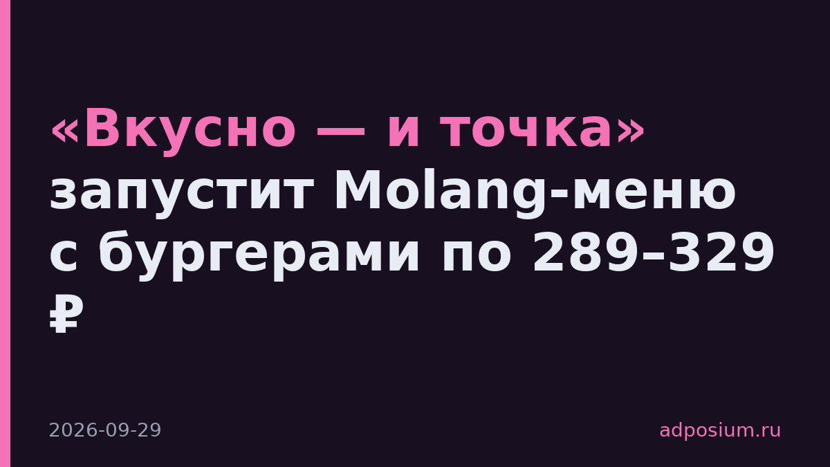 «Вкусно — и точка» запустит Molang-меню с бургерами по 289–329 ₽
