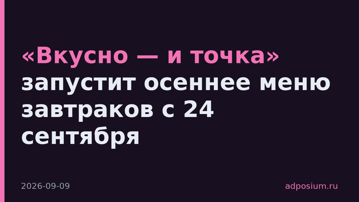«Вкусно — и точка» запустит осеннее меню завтраков с 24 сентября
