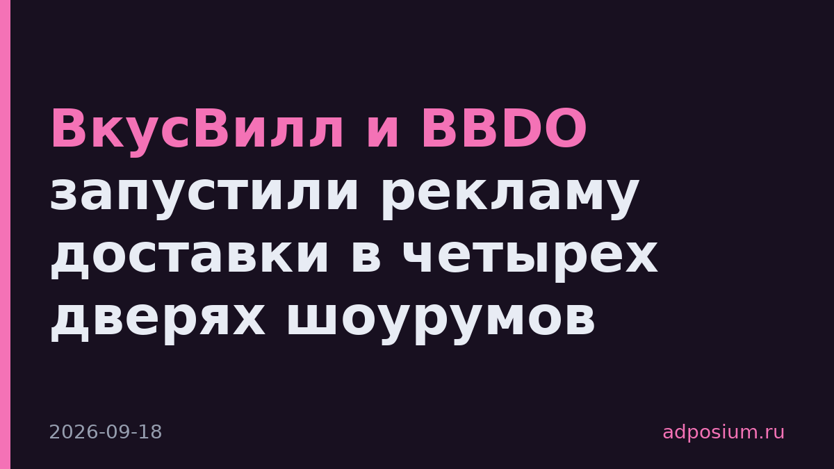 ВкусВилл и BBDO запустили рекламу доставки в четырех дверях шоурумов
