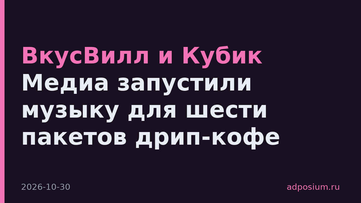 ВкусВилл и Кубик Медиа запустили музыку для шести пакетов дрип-кофе