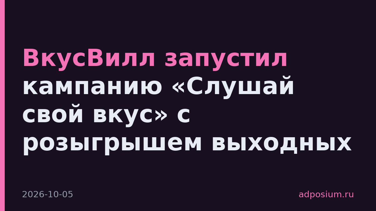 ВкусВилл запустил кампанию «Слушай свой вкус» с розыгрышем выходных