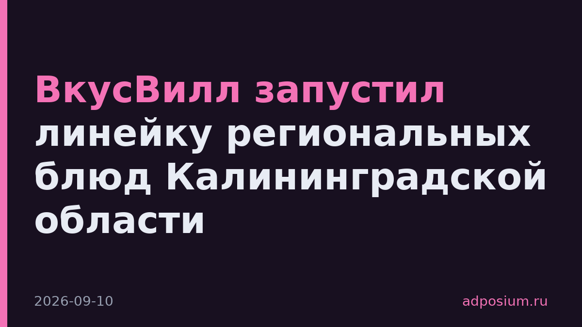 ВкусВилл запустил линейку региональных блюд Калининградской области