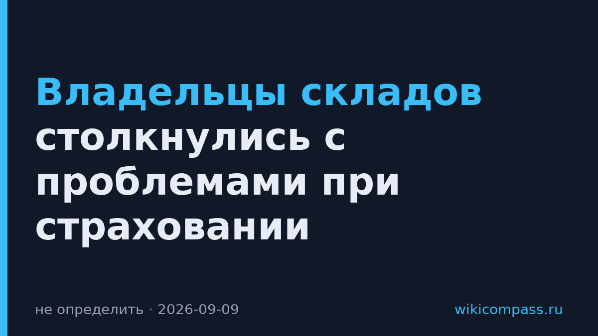 Владельцы складов столкнулись с проблемами при страховании