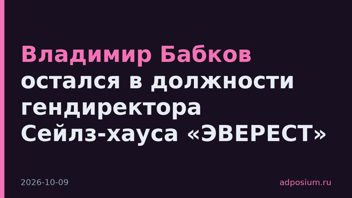 Владимир Бабков остался в должности гендиректора Сейлз-хауса «ЭВЕРЕСТ»