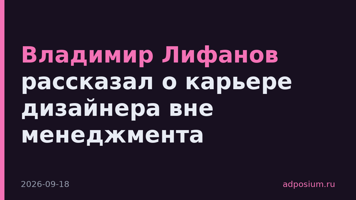 Владимир Лифанов рассказал о карьере дизайнера вне менеджмента