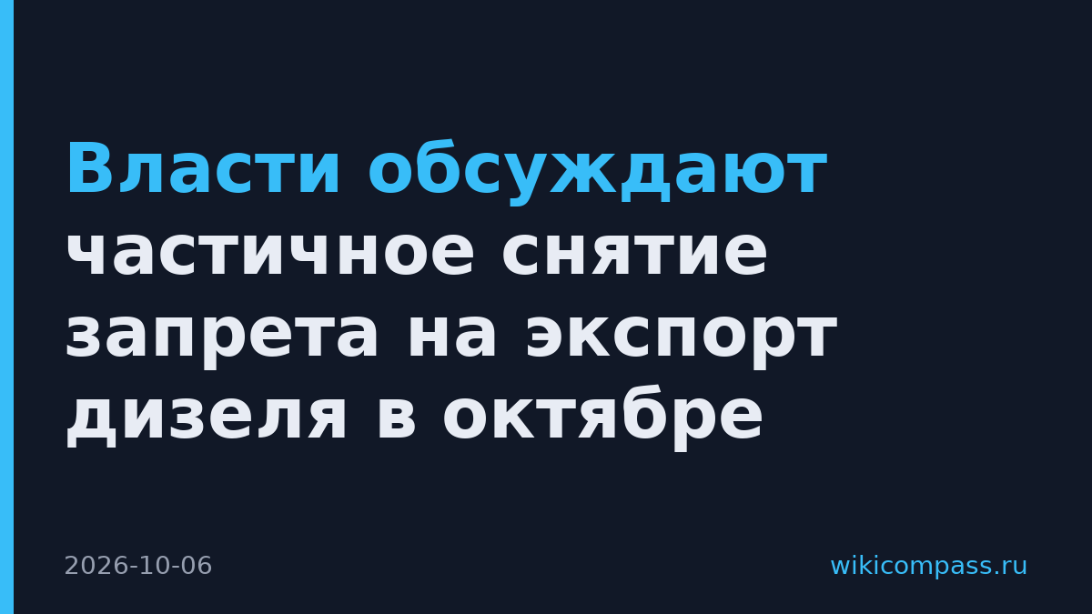 Власти обсуждают частичное снятие запрета на экспорт дизеля в октябре