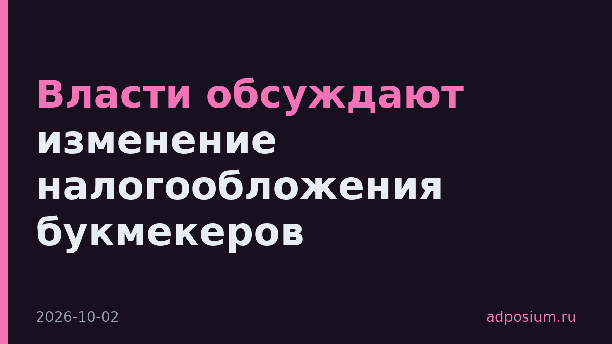 Власти обсуждают изменение налогообложения букмекеров