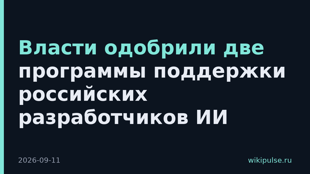 Власти одобрили две программы поддержки российских разработчиков ИИ