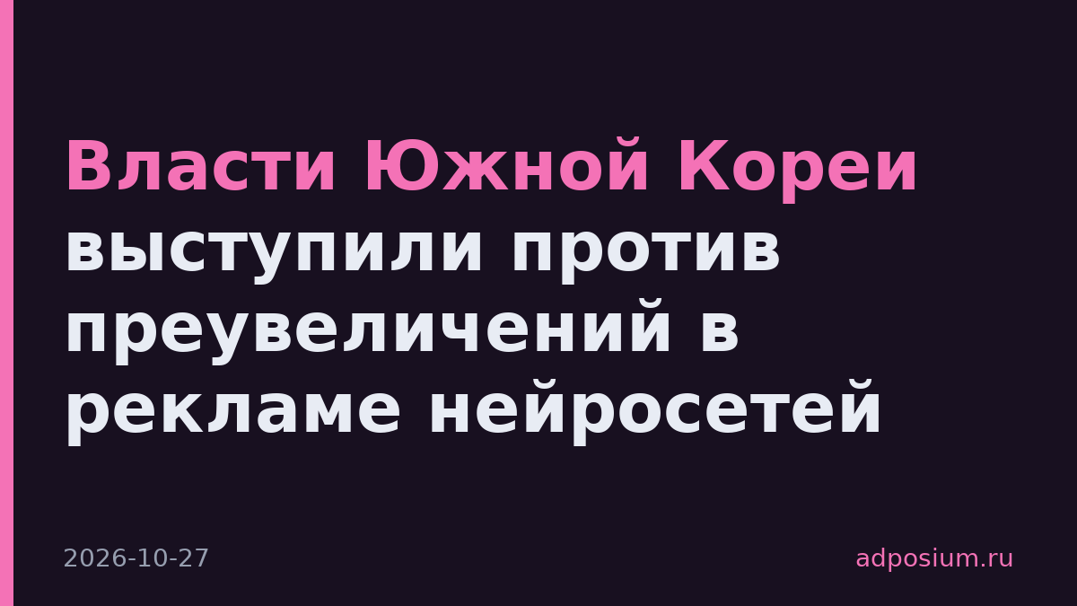 Власти Южной Кореи выступили против преувеличений в рекламе нейросетей