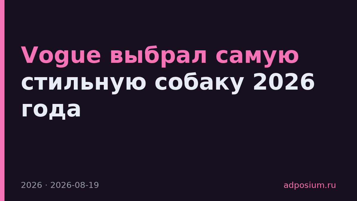 Vogue выбрал самую стильную собаку 2026 года