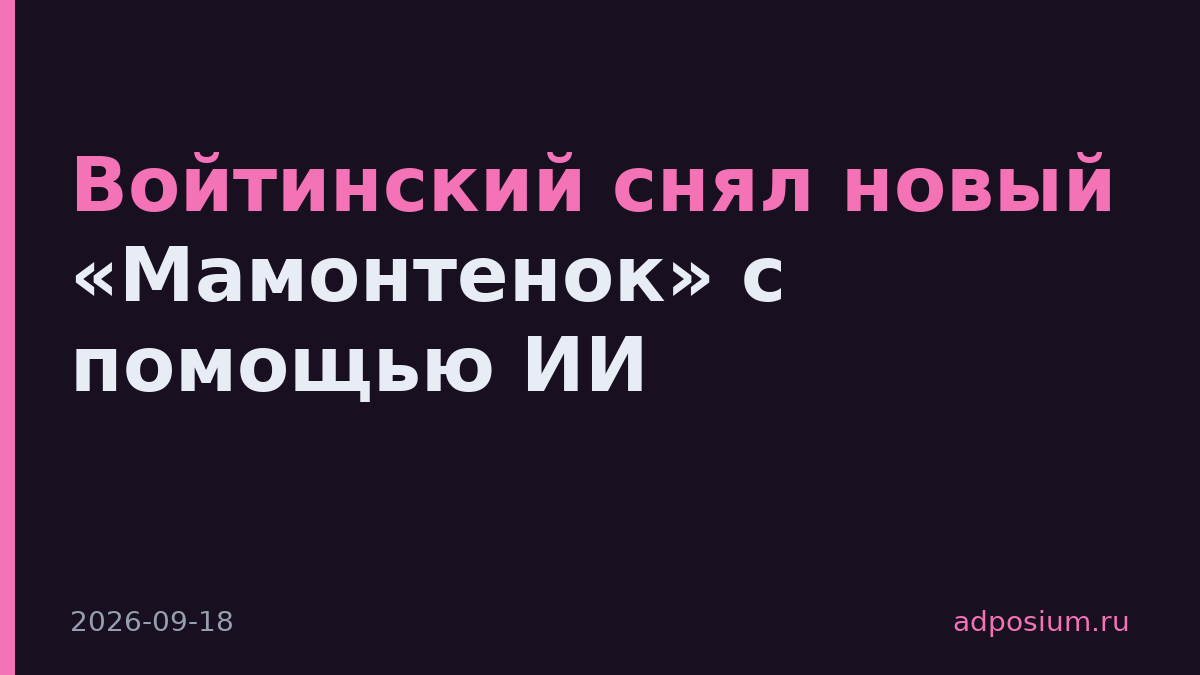 Войтинский снял новый «Мамонтенок» с помощью ИИ