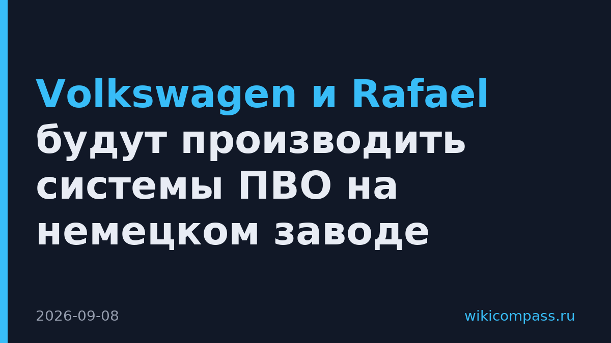 Volkswagen и Rafael будут производить системы ПВО на немецком заводе