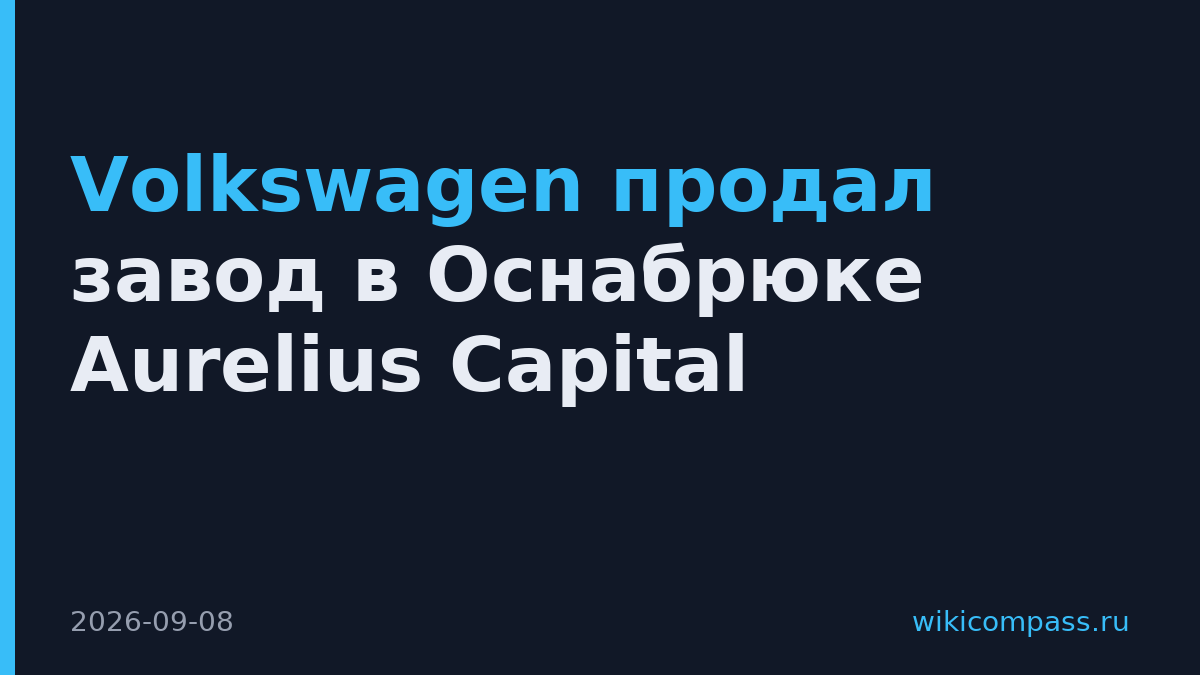 Volkswagen продал завод в Оснабрюке Aurelius Capital