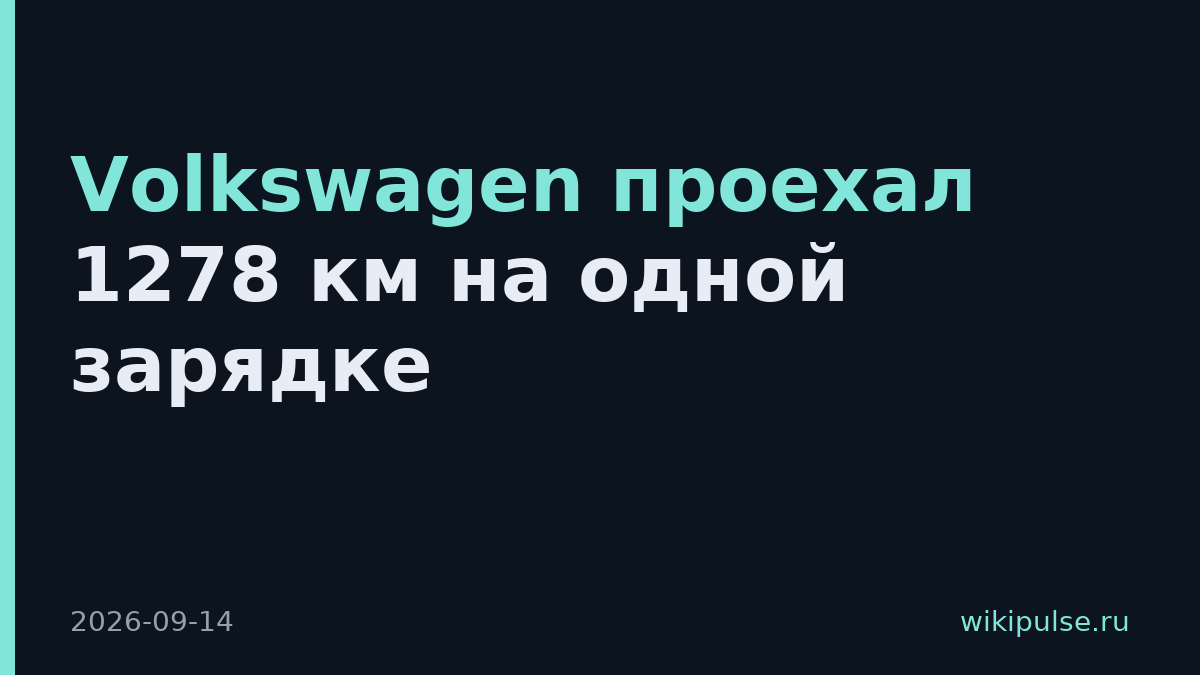 Volkswagen проехал 1278 км на одной зарядке