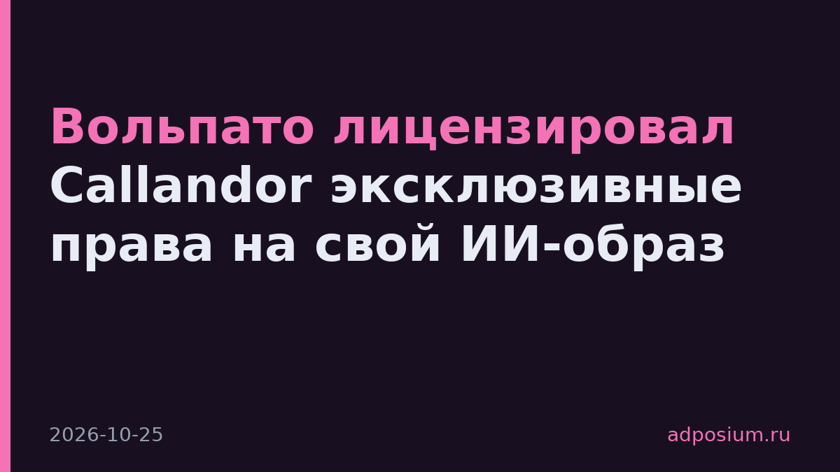 Вольпато лицензировал Callandor эксклюзивные права на свой ИИ-образ
