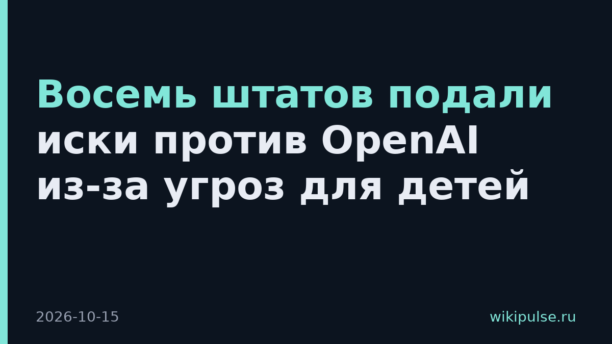 Восемь штатов подали иски против OpenAI из-за угроз для детей