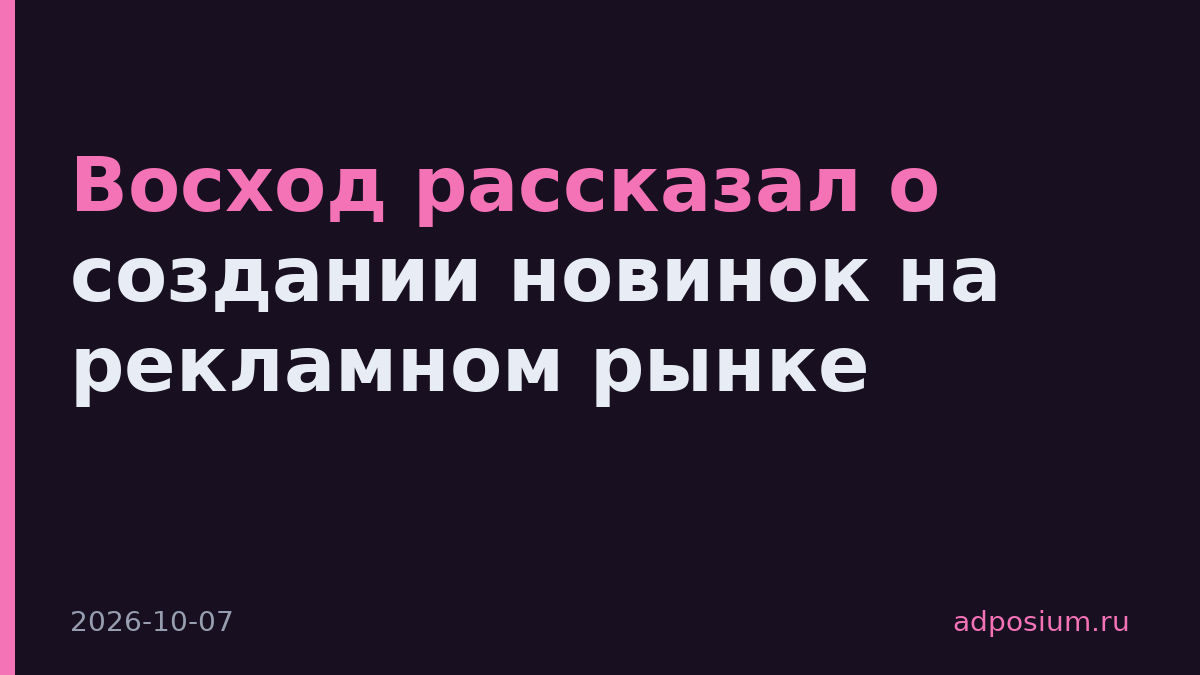 Восход рассказал о создании новинок на рекламном рынке