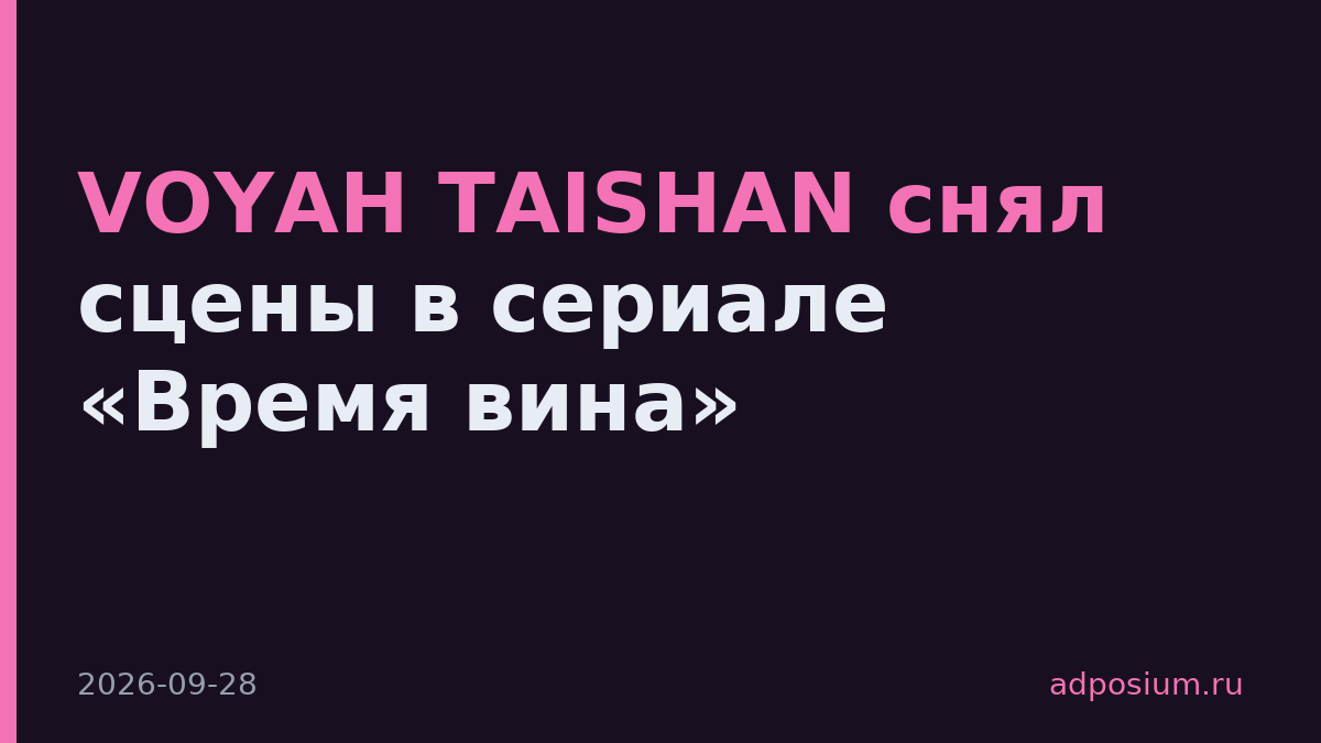 VOYAH TAISHAN снял сцены в сериале «Время вина»