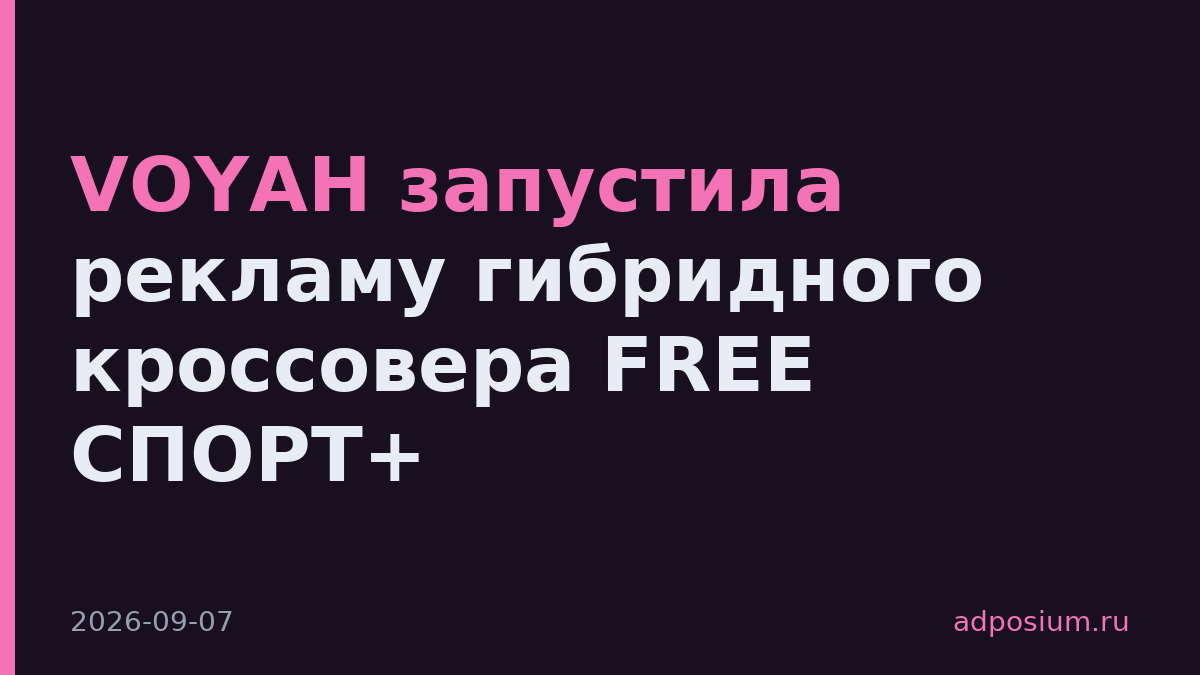 VOYAH запустила рекламу гибридного кроссовера FREE СПОРТ+