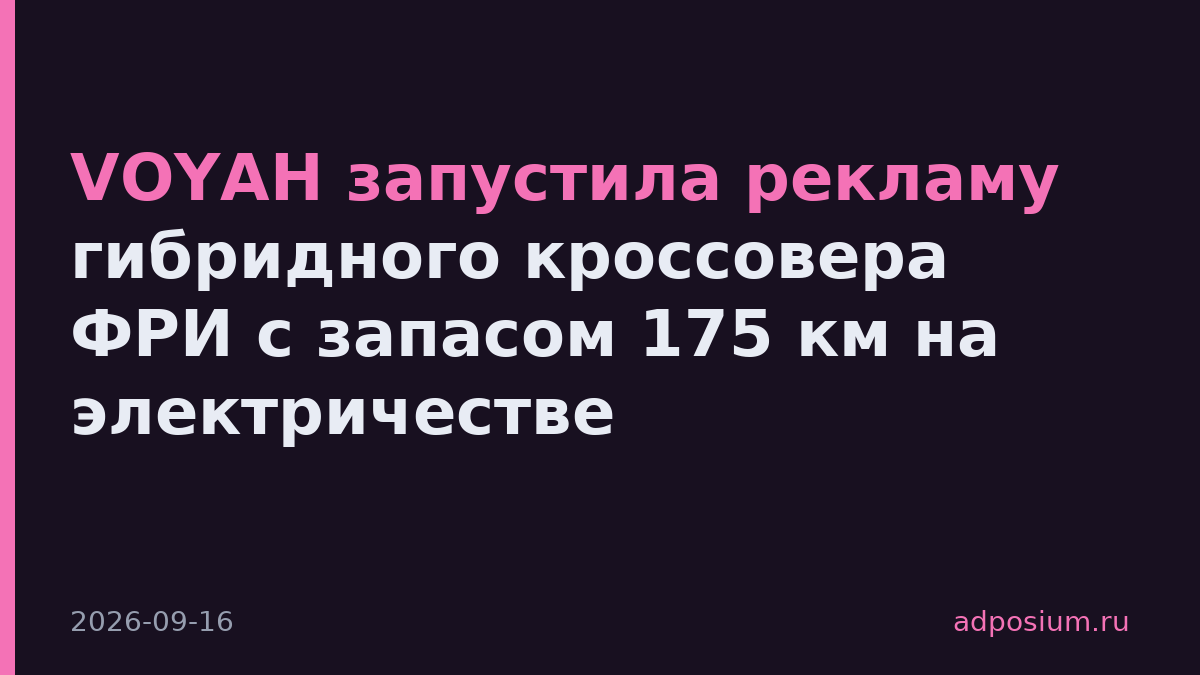 VOYAH запустила рекламу гибридного кроссовера ФРИ с запасом 175 км на электричестве