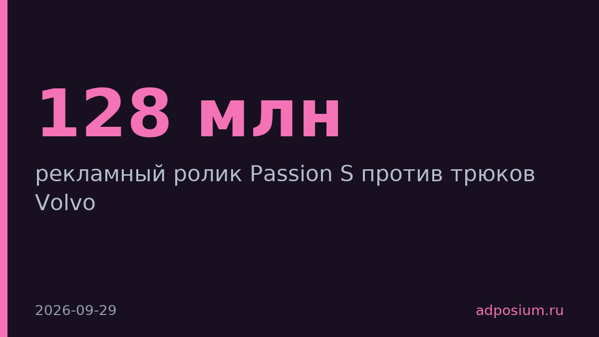Voyah запустила рекламу Passion S с трюком против Volvo Trucks